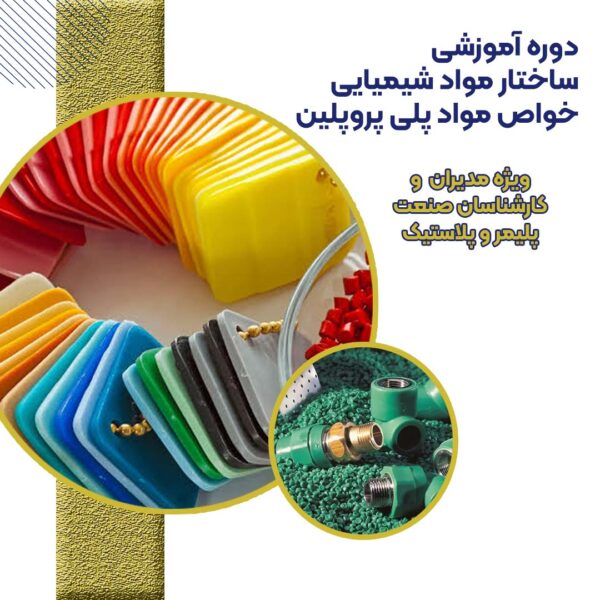 دوره آموزشی ساختار مواد شیمیایی خواص مواد پلی پروپلین
