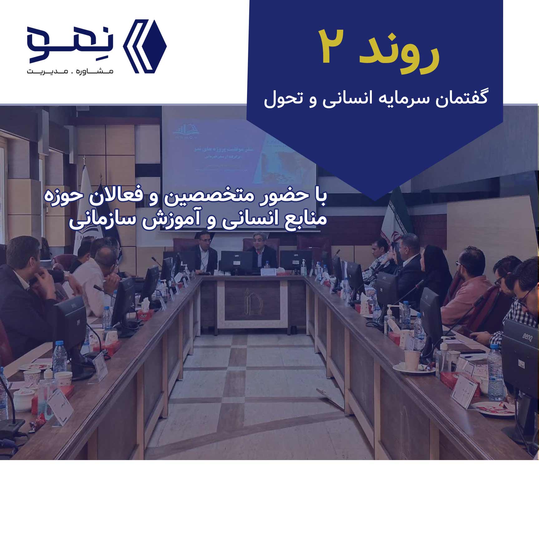 روند (گفتمان سرمایه انسانی و تحول) دیدار دوم