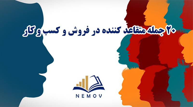 20 جمله متقاعدکننده