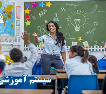 سيستم آموزشي برتر