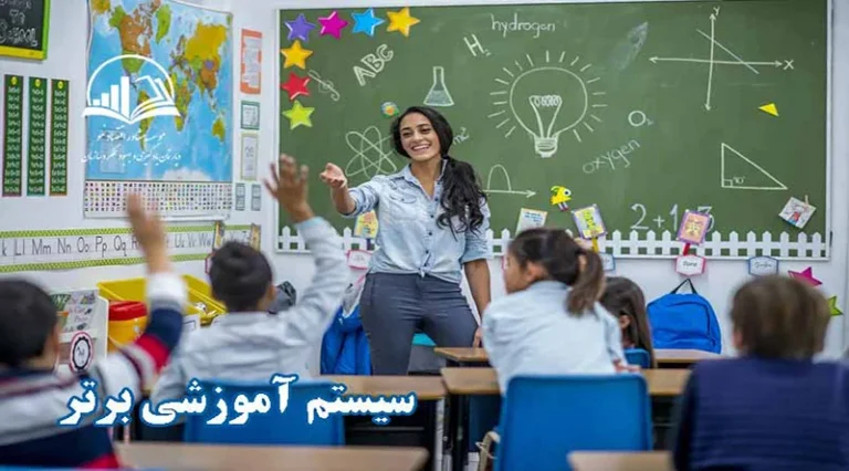 بهترین سیستم آموزشی
