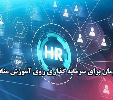 آموزش منابع انساني
