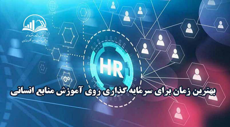 آموزش منابع انساني