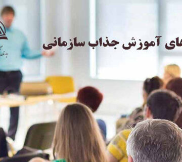 آموزش جذاب سازماني