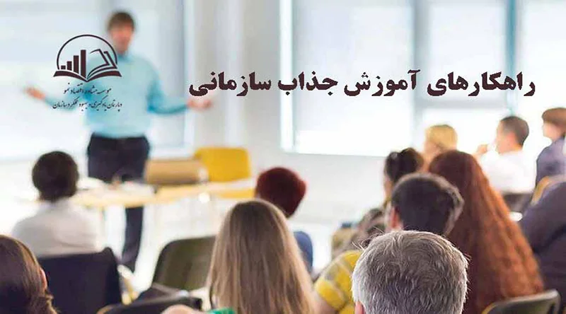 راهکارهای آموزش سازمانی