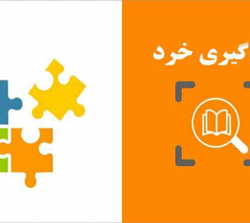 يادگيري خرد در آموزش