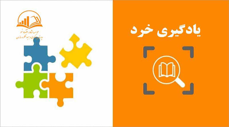 يادگيري خرد در آموزش