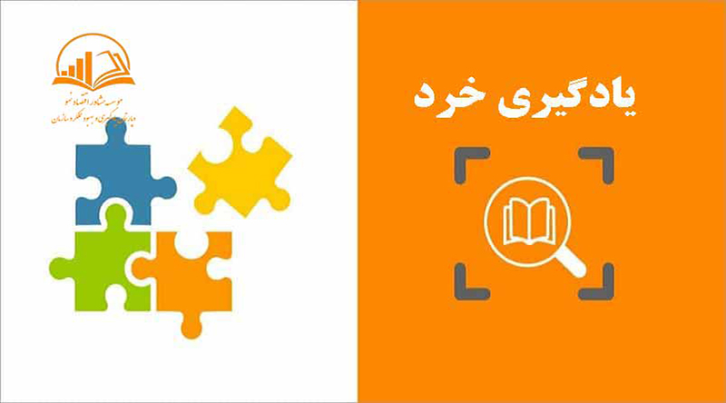يادگيري خرد در آموزش