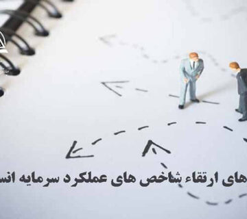 شاخص هاي عملکرد سرمايه انساني