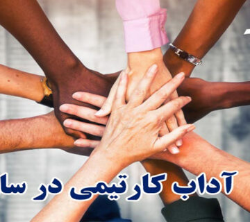 آداب کارتيمي