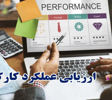 ارزيابي عملکرد