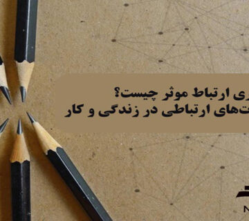 اصول برقراري ارتباط مؤثر