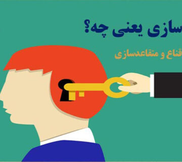 اقناع سازی