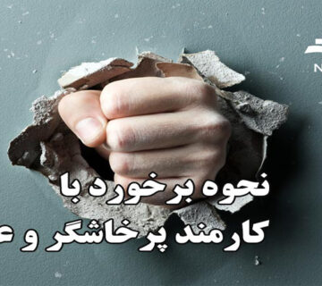 کارمند پرخاشگر