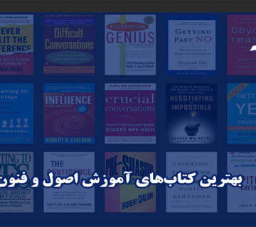 اصول و فنون مذاکره