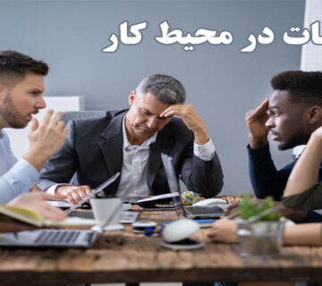 تعارضات در محيط کار