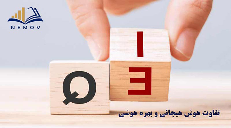هوش هيجاني و بهره هوشي