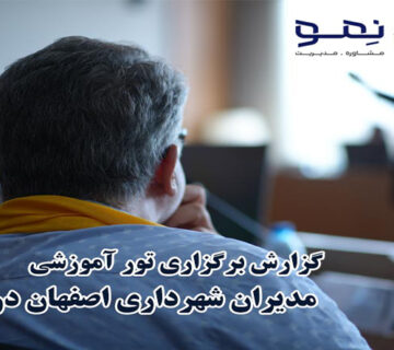 تور آموزشي مديران شهرداري اصفهان