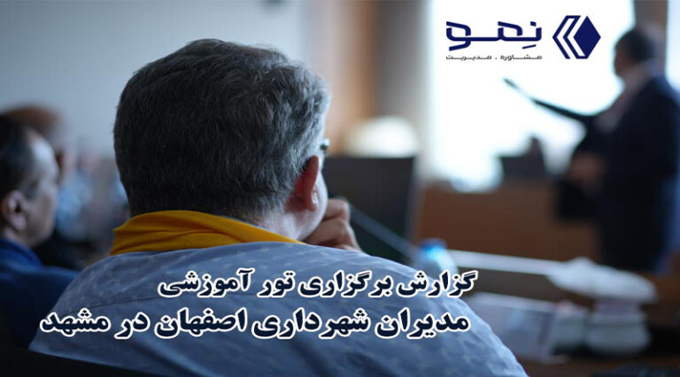 تور آموزشي مديران شهرداري اصفهان