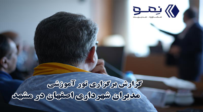 تور آموزشي مديران شهرداري اصفهان