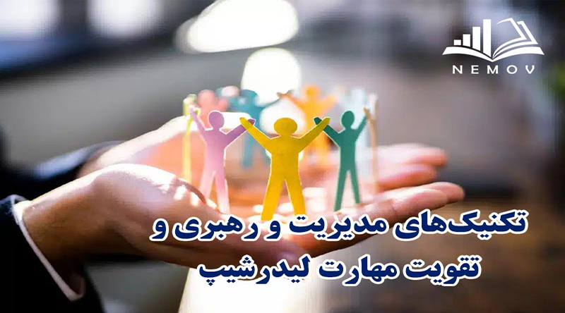 تکنیک های مدیریت و رهبری