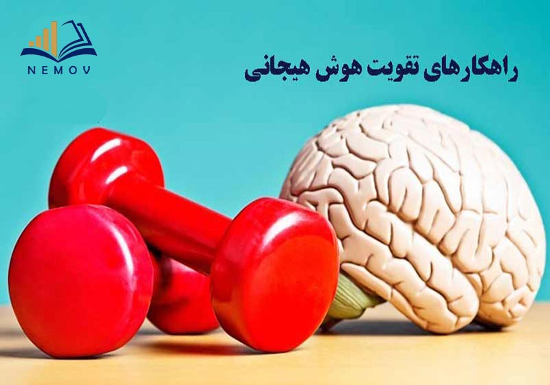 راهکارهای تقویت هوش هیجانی