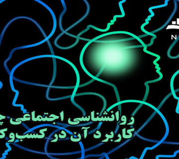 روانشناسي اجتماعي