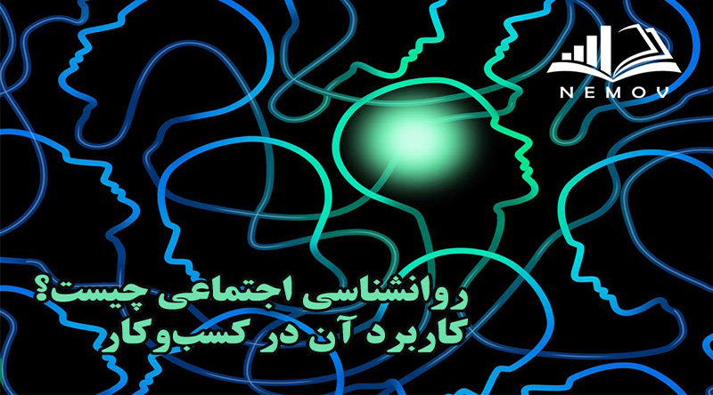 روانشناسي اجتماعي