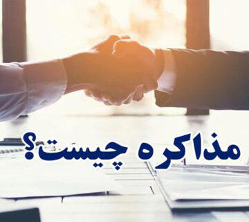 مذاکره چيست؟