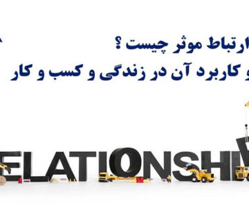 مهارت ارتباط مؤثر