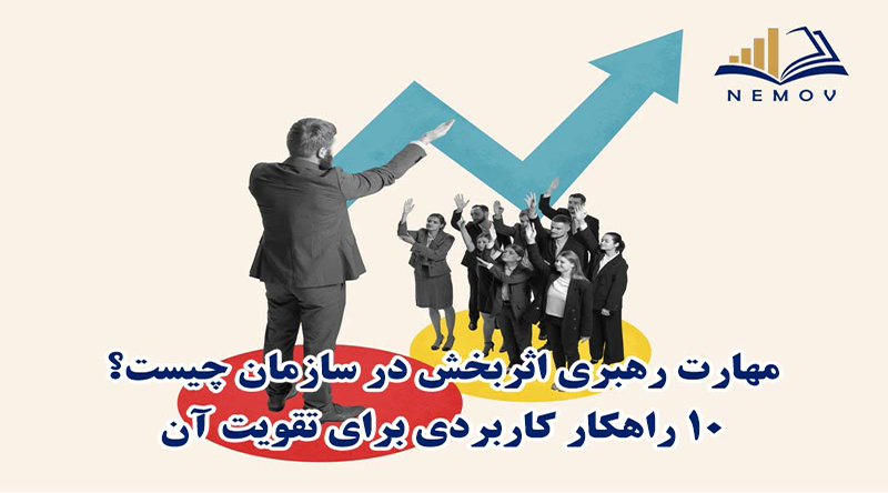 مهارت رهبري اثربخش