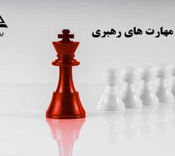 مهم ترين مهارت هاي رهبري