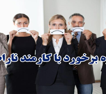 کارمند ناراضي