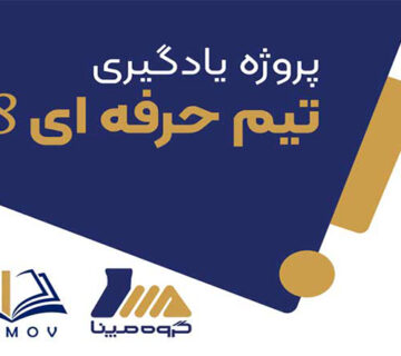 پروژه يادگيري تيم حرفه اي