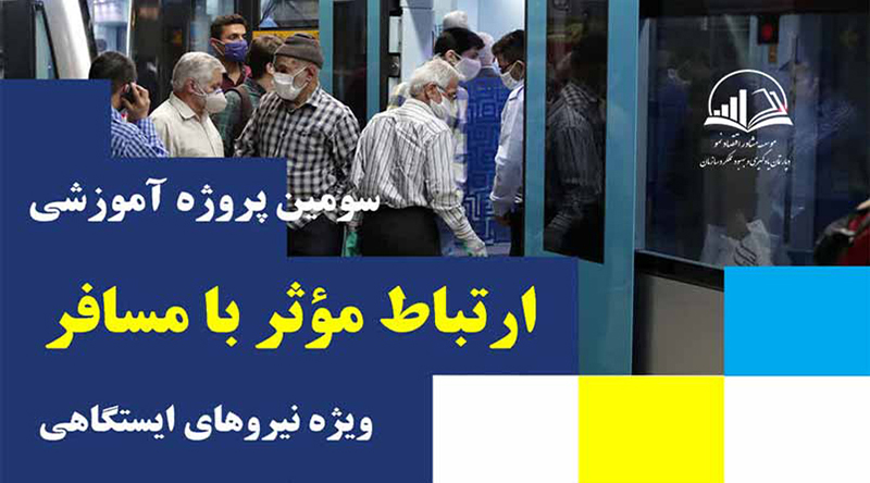 پروژه آموزشی ارتباط با مسافر