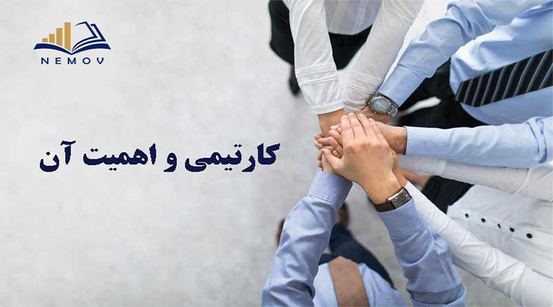 کارتیمی و اهمیت آن