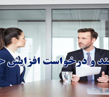 افزايش حقوق