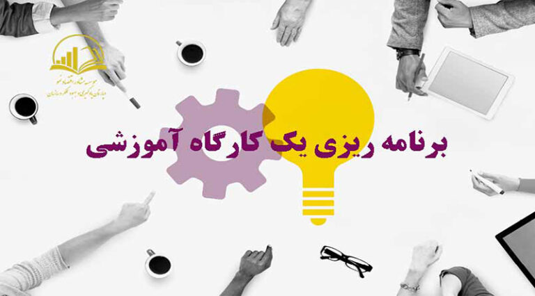 کارگاه آموزشی 1 768x426