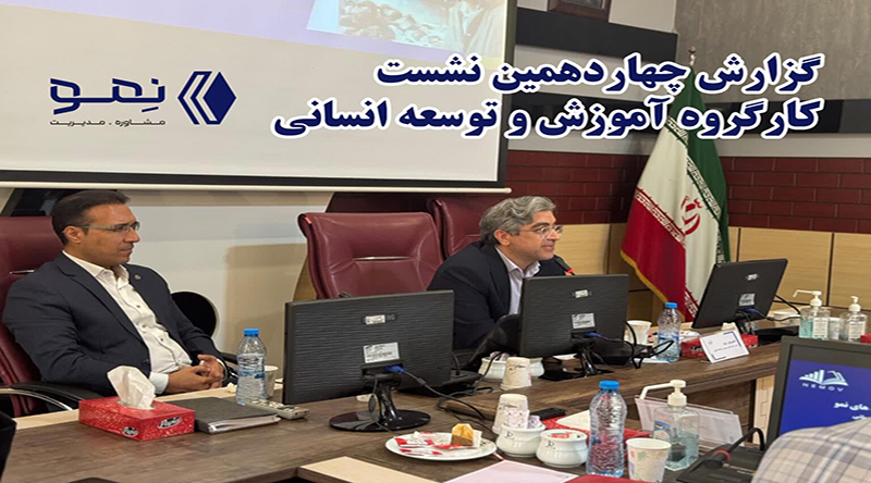 کارگروه آموزش و توسعه انساني