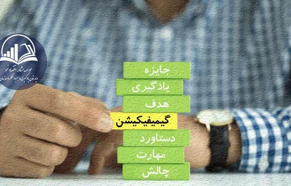 گيميفيکيشن در آموزش سازماني